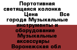 Портотивная светящаяся колонка AEC BQ615PRO › Цена ­ 2 990 - Все города Музыкальные инструменты и оборудование » Музыкальные аксессуары   . Воронежская обл.,Нововоронеж г.